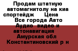 Продам штатную автомагнитолу на киа спортейдж 4 › Цена ­ 5 000 - Все города Авто » Аудио, видео и автонавигация   . Амурская обл.,Константиновский р-н